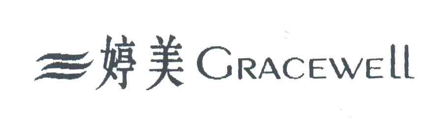 婷美;CRACEWELL