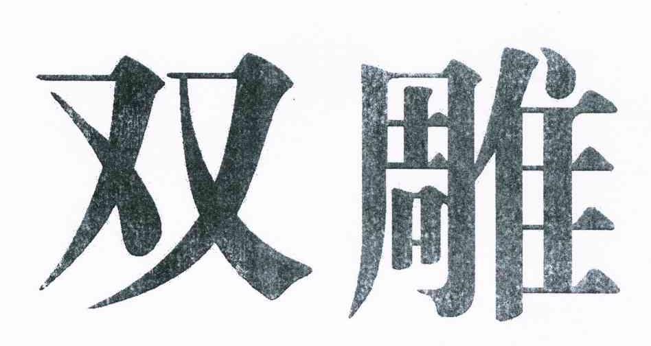 双雕