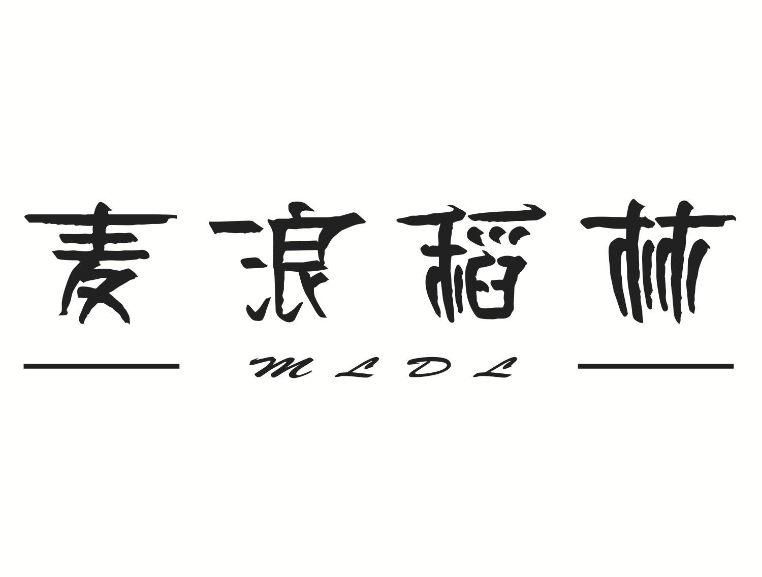 麦浪稻林 MLDL
