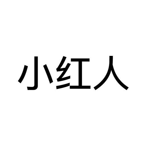 小红人