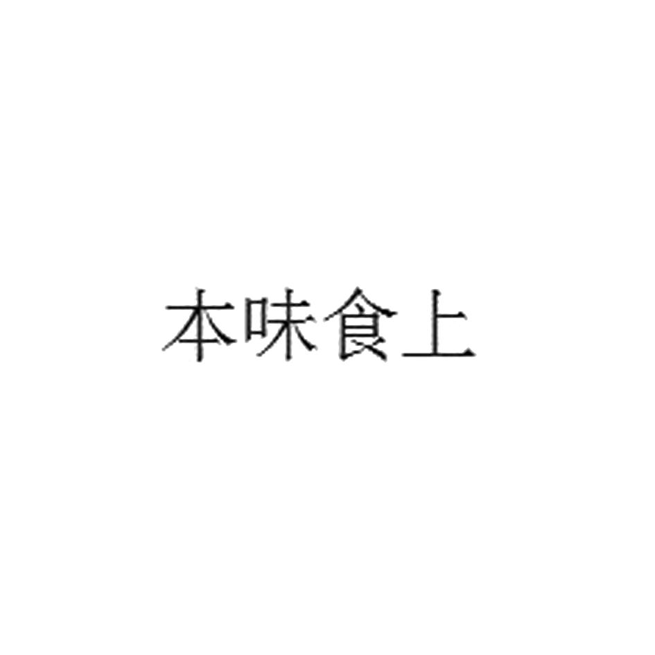 本味食上