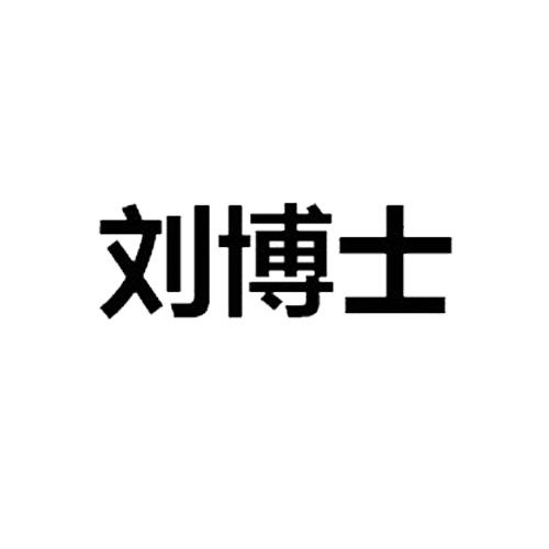 刘博士