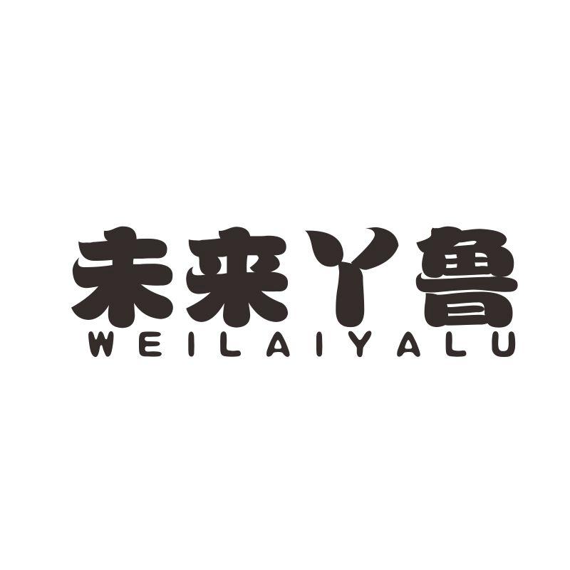 未来丫鲁