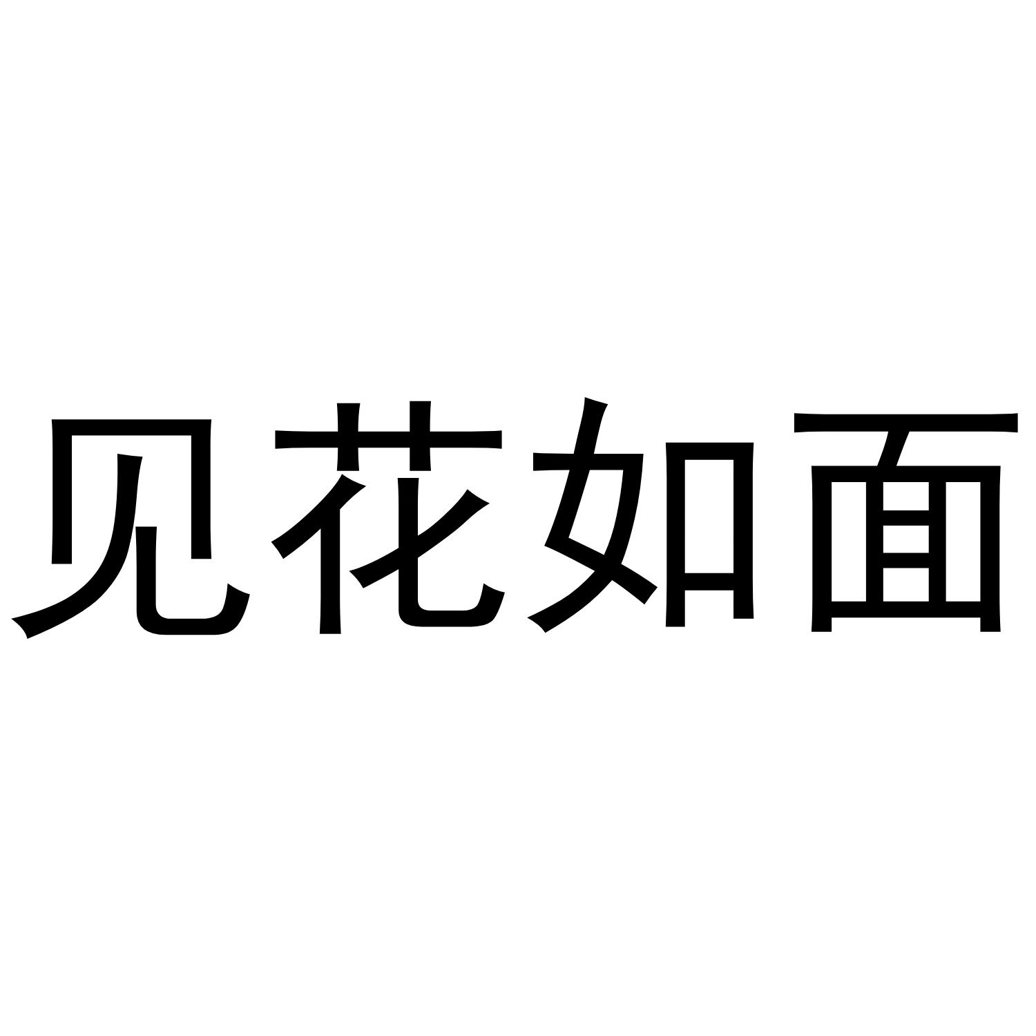 见花如面
