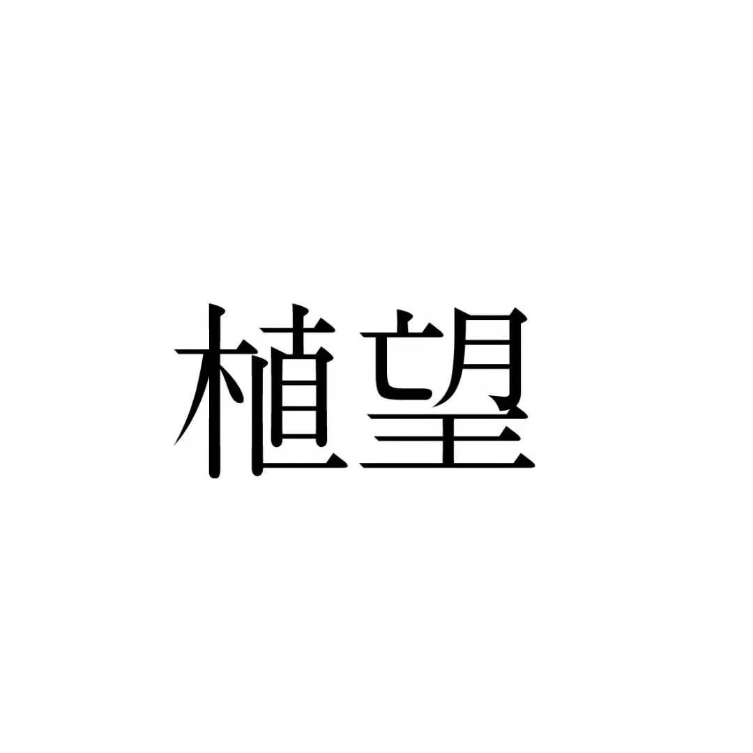 植望