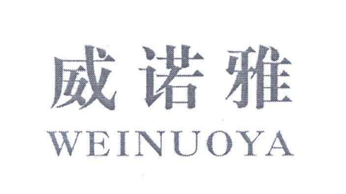 威诺雅