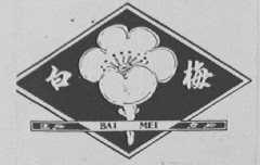 白梅