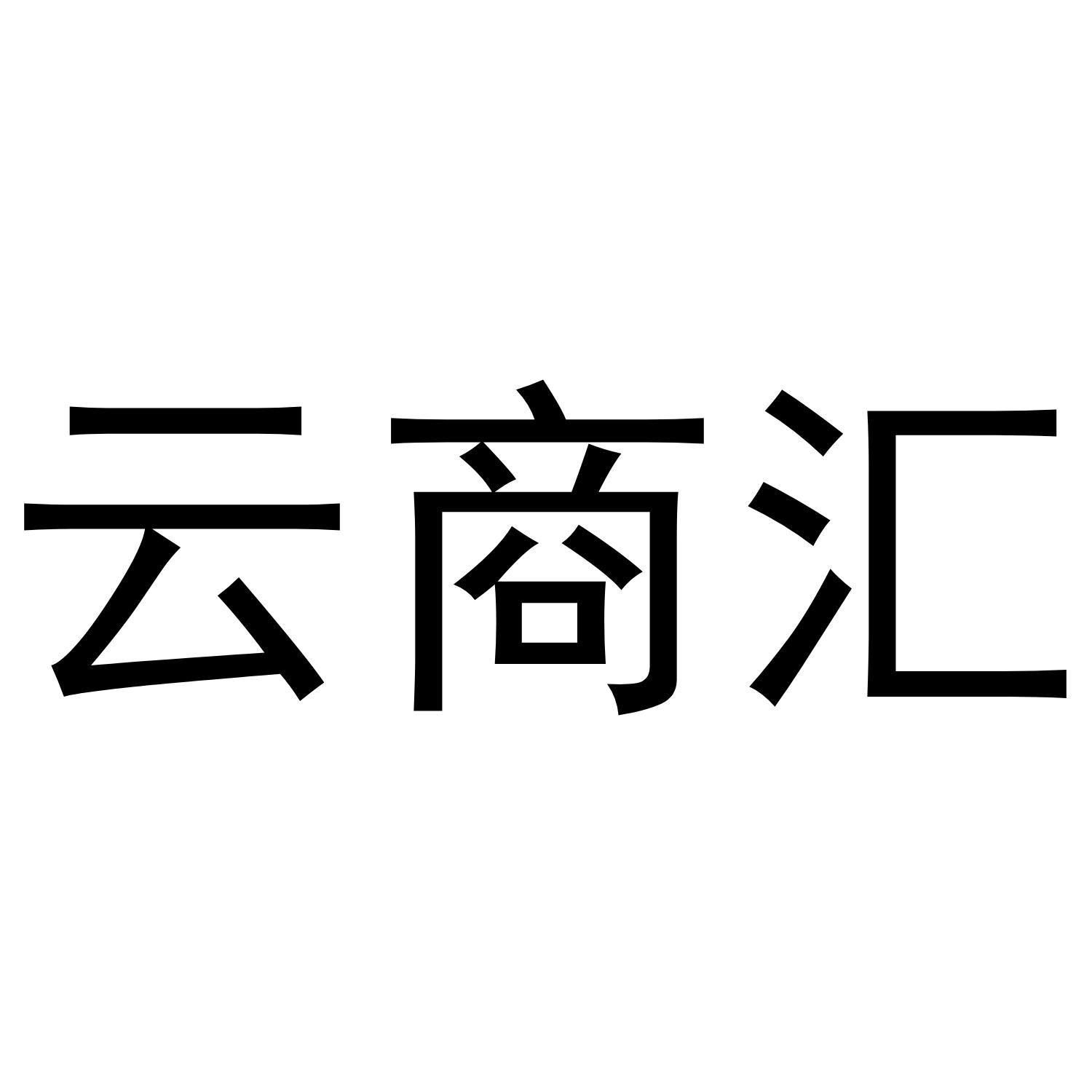 云商汇