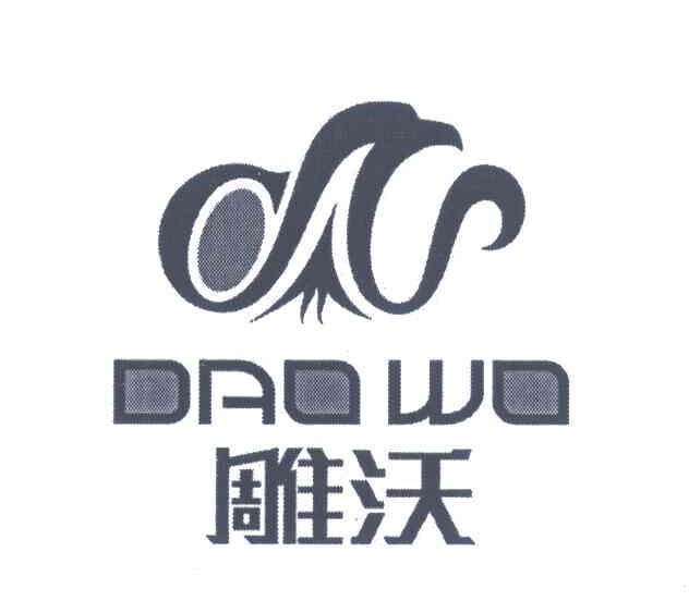 雕沃;DAOWO