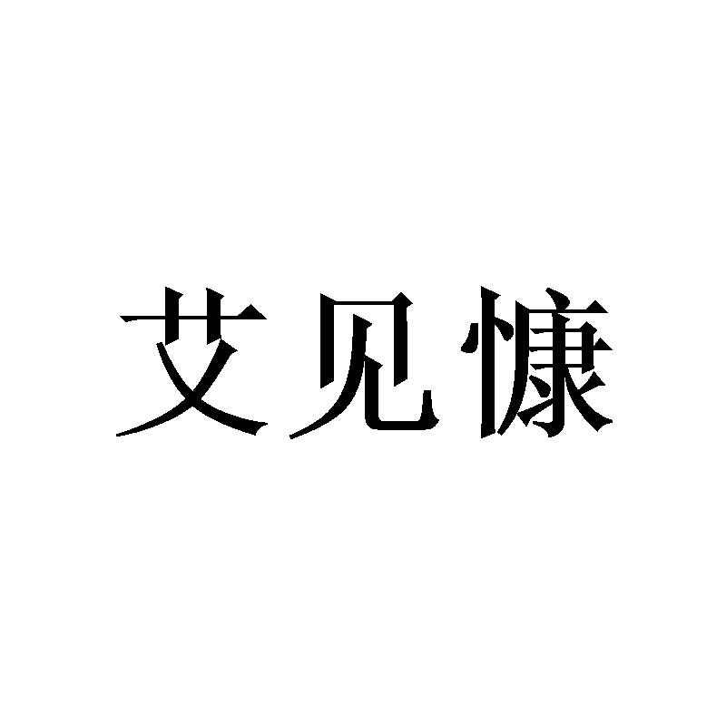 艾见慷