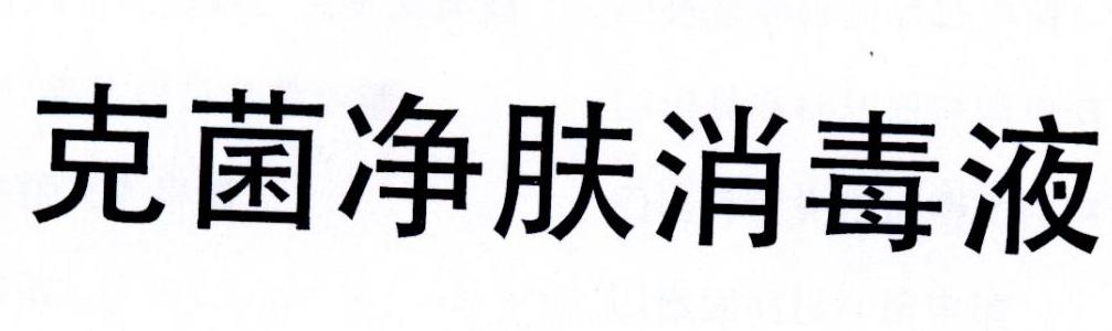 克菌净肤消毒液