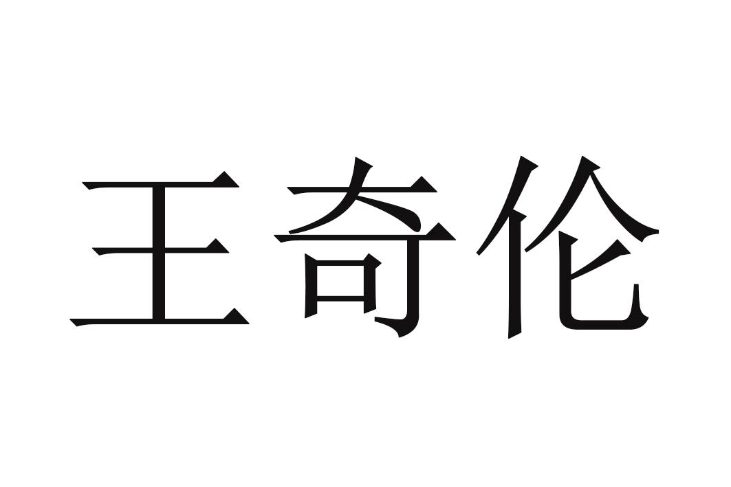 王奇伦