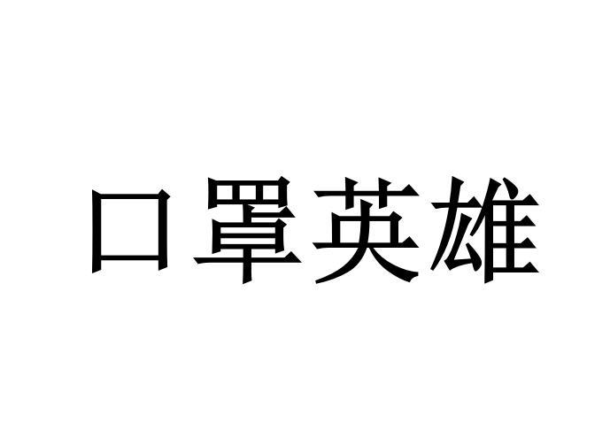 口罩英雄