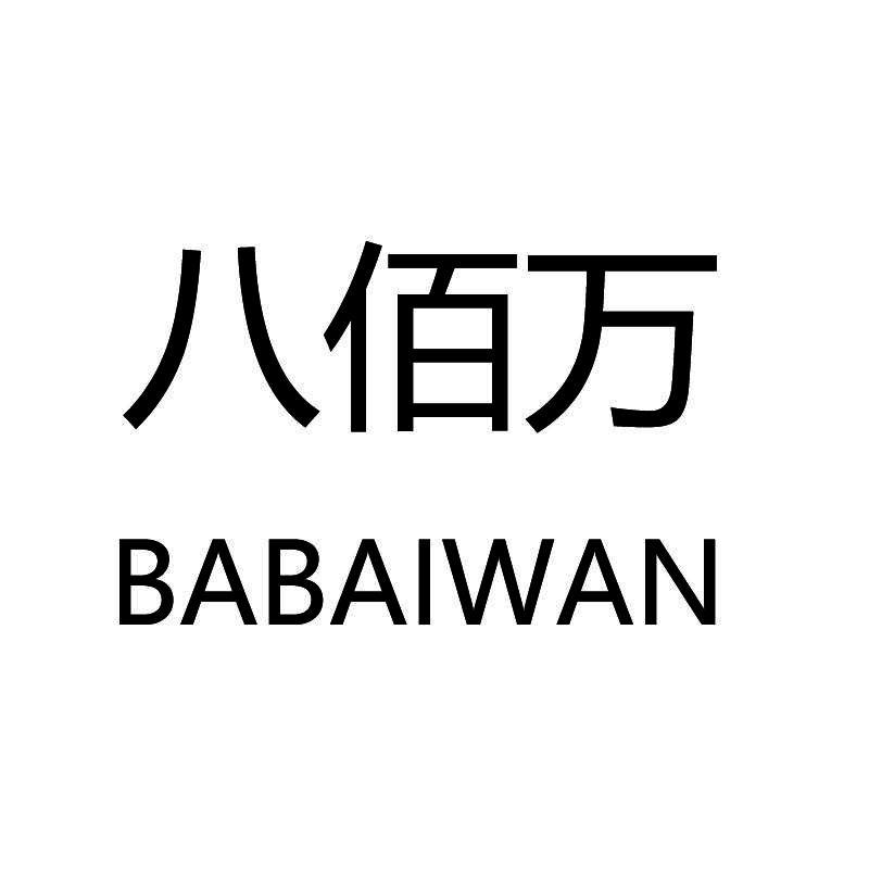 八佰万