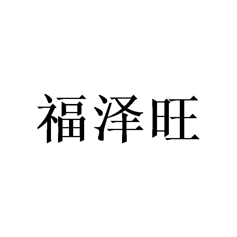 福泽旺