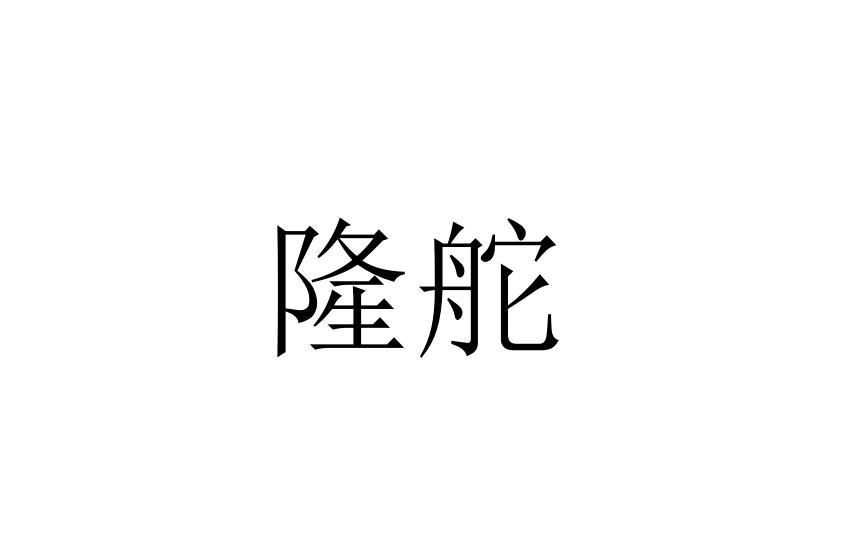 隆舵
