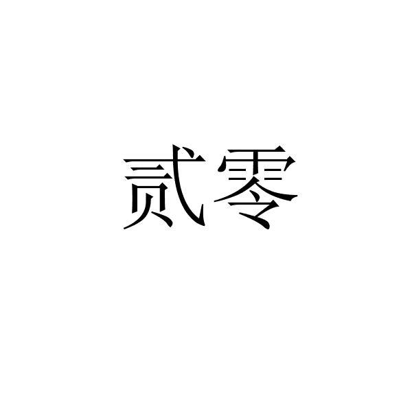 贰零