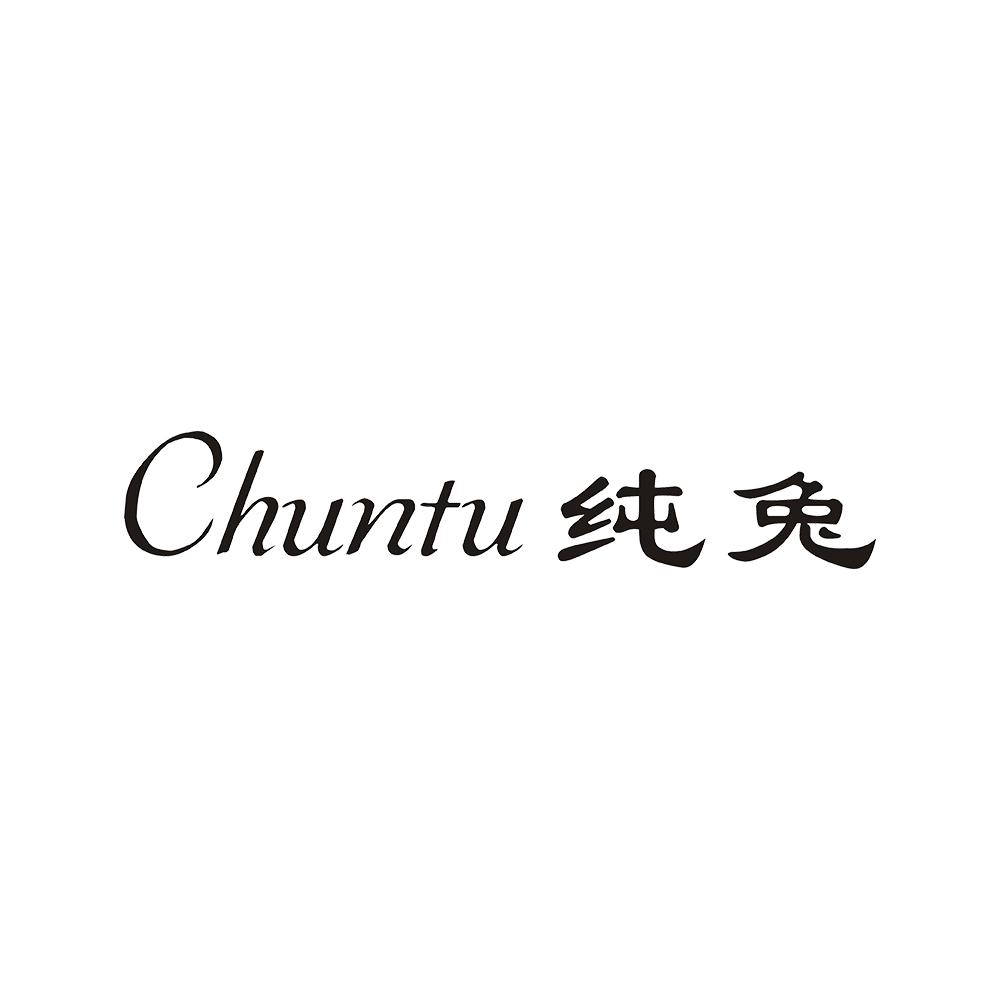 纯兔