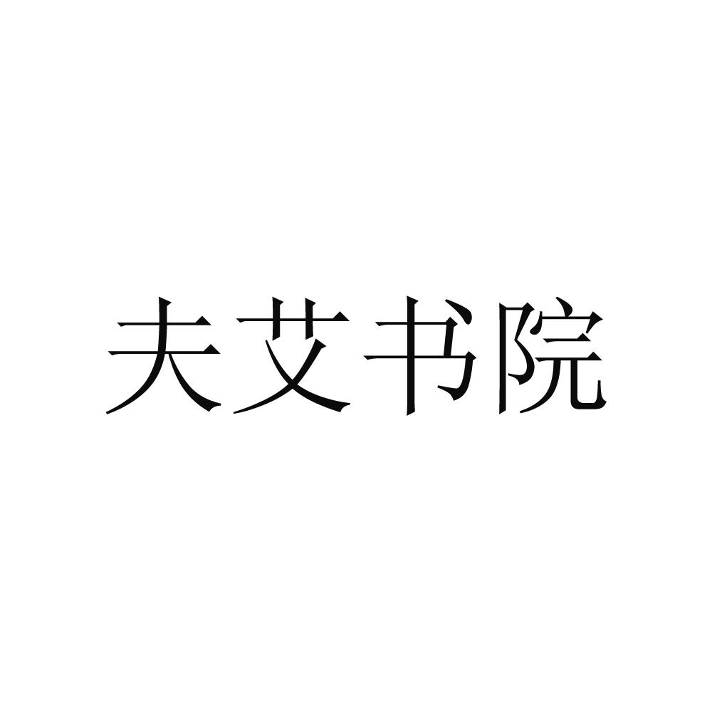 夫艾书院