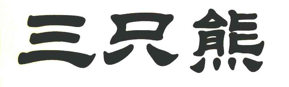 三只熊