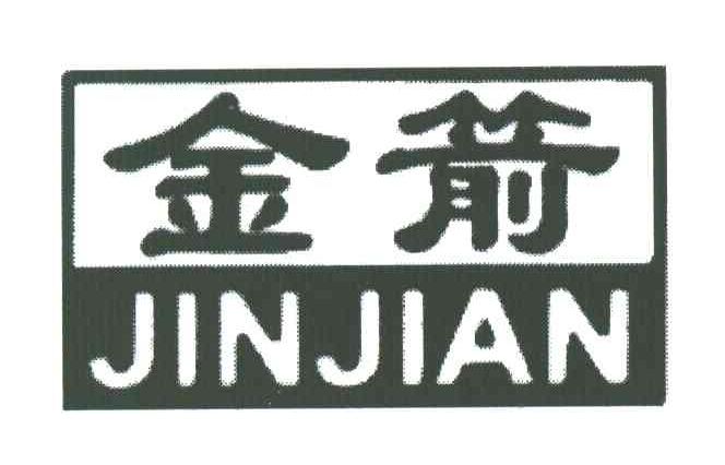 金箭