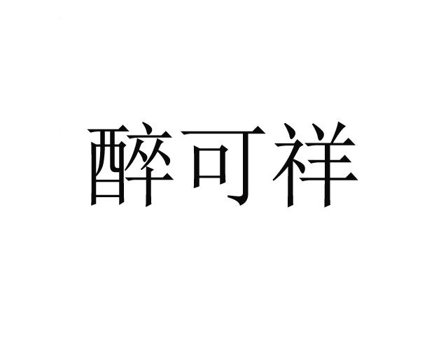 醉可祥