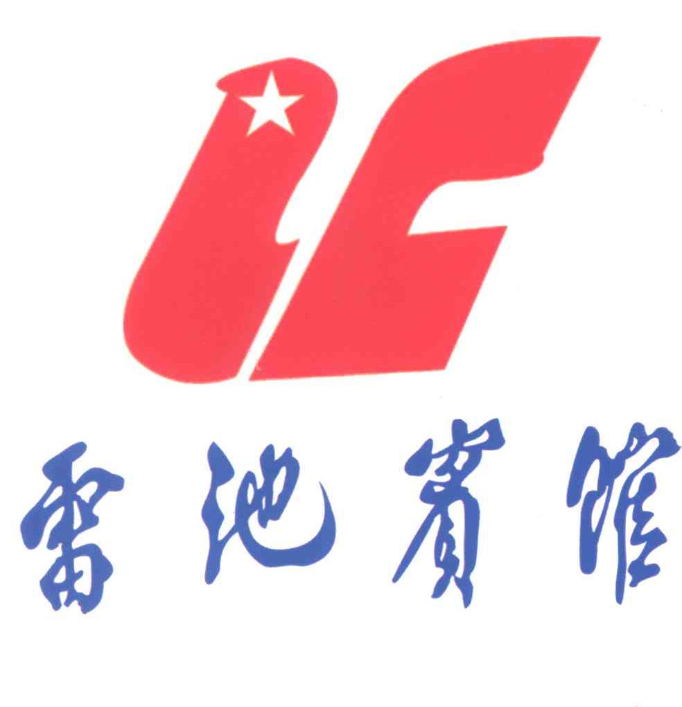 雷池