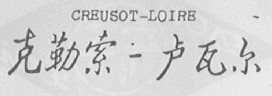 CREUSOT-LOIRE  克勒索卢瓦尔