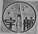 宇航