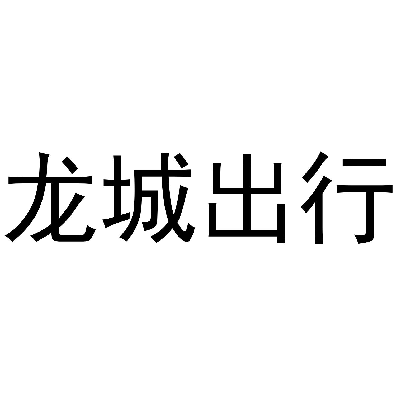 龙城出行