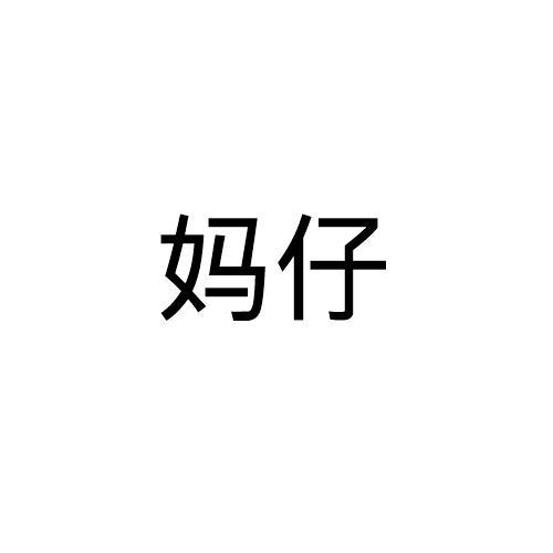 妈仔