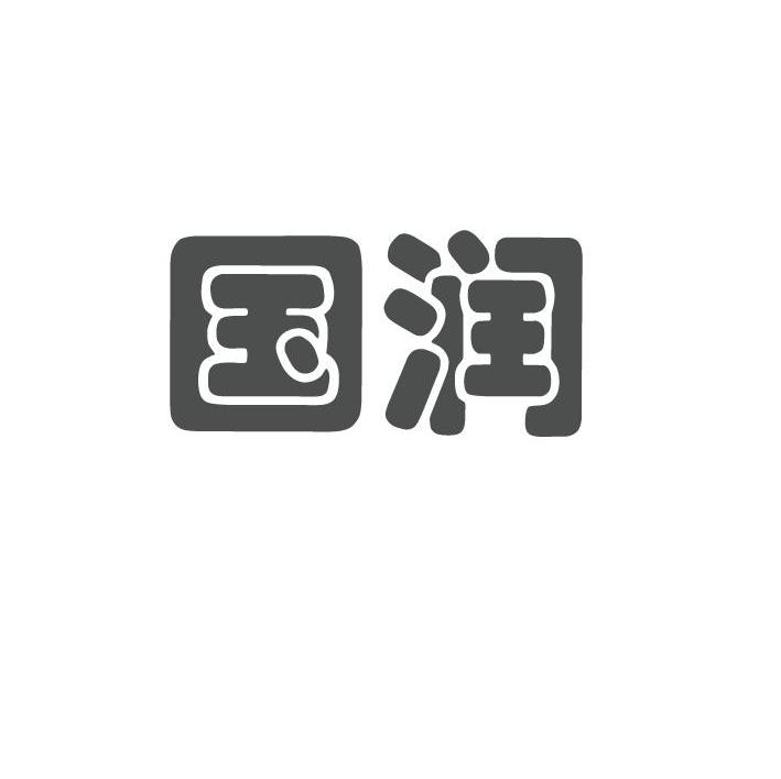 国润