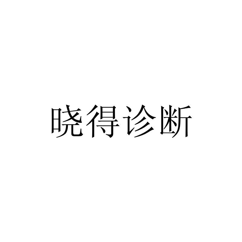 晓得诊断