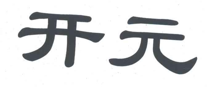 开元