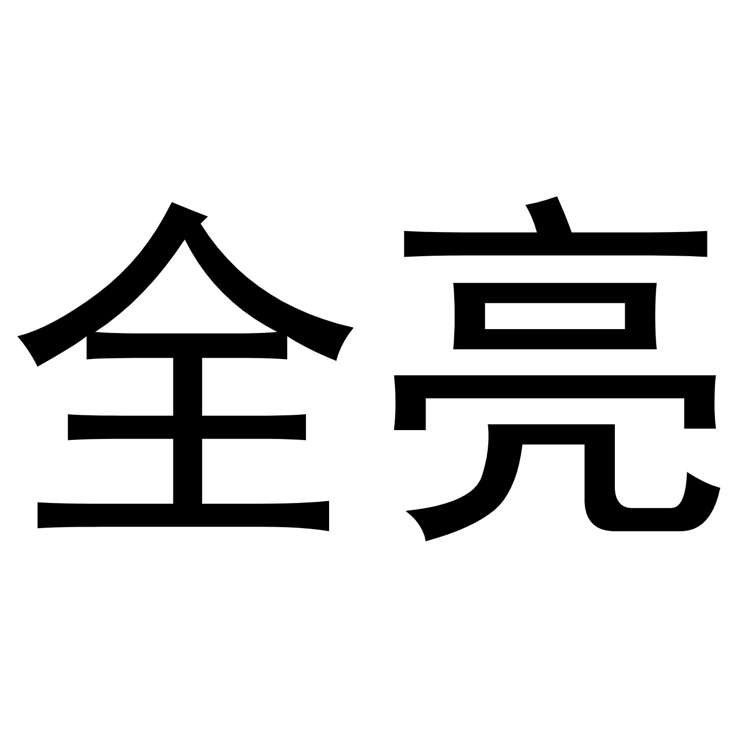 全亮