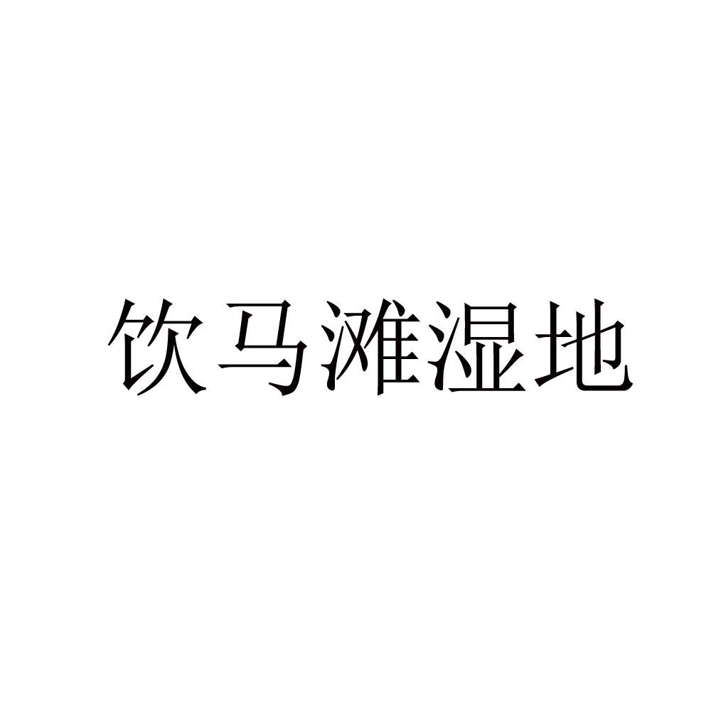 饮马滩湿地
