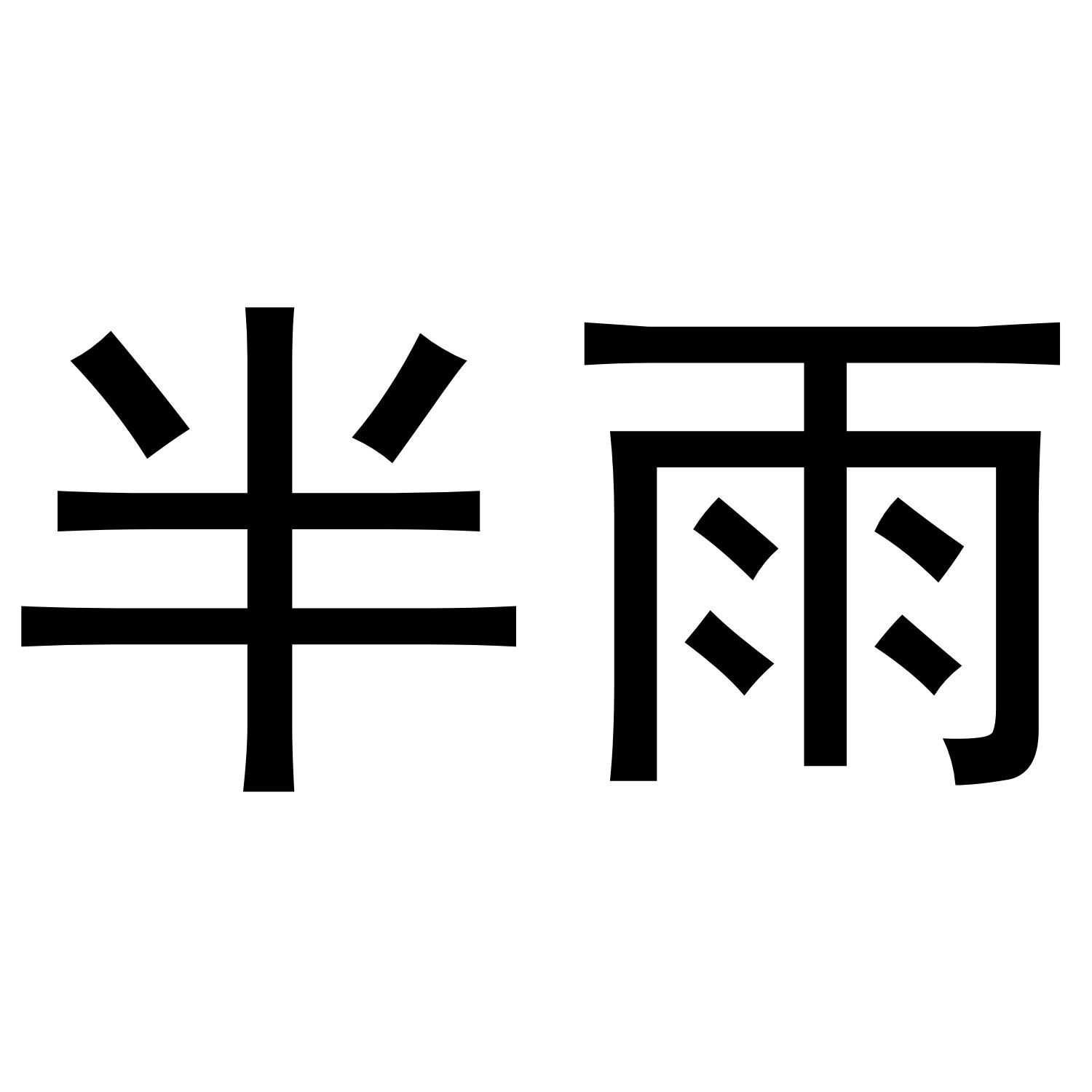 半雨