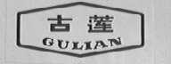 古莲
