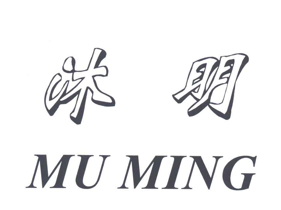 沐明