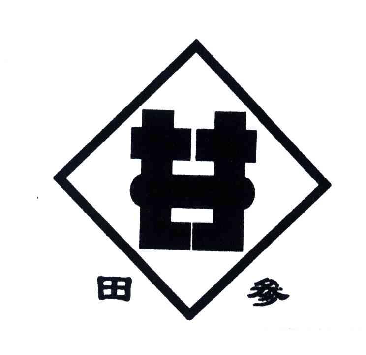 田参