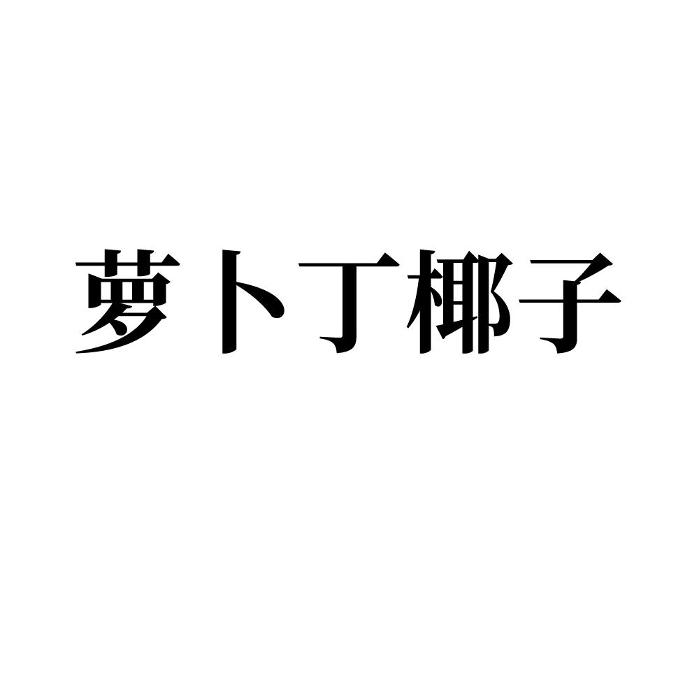 萝卜丁椰子