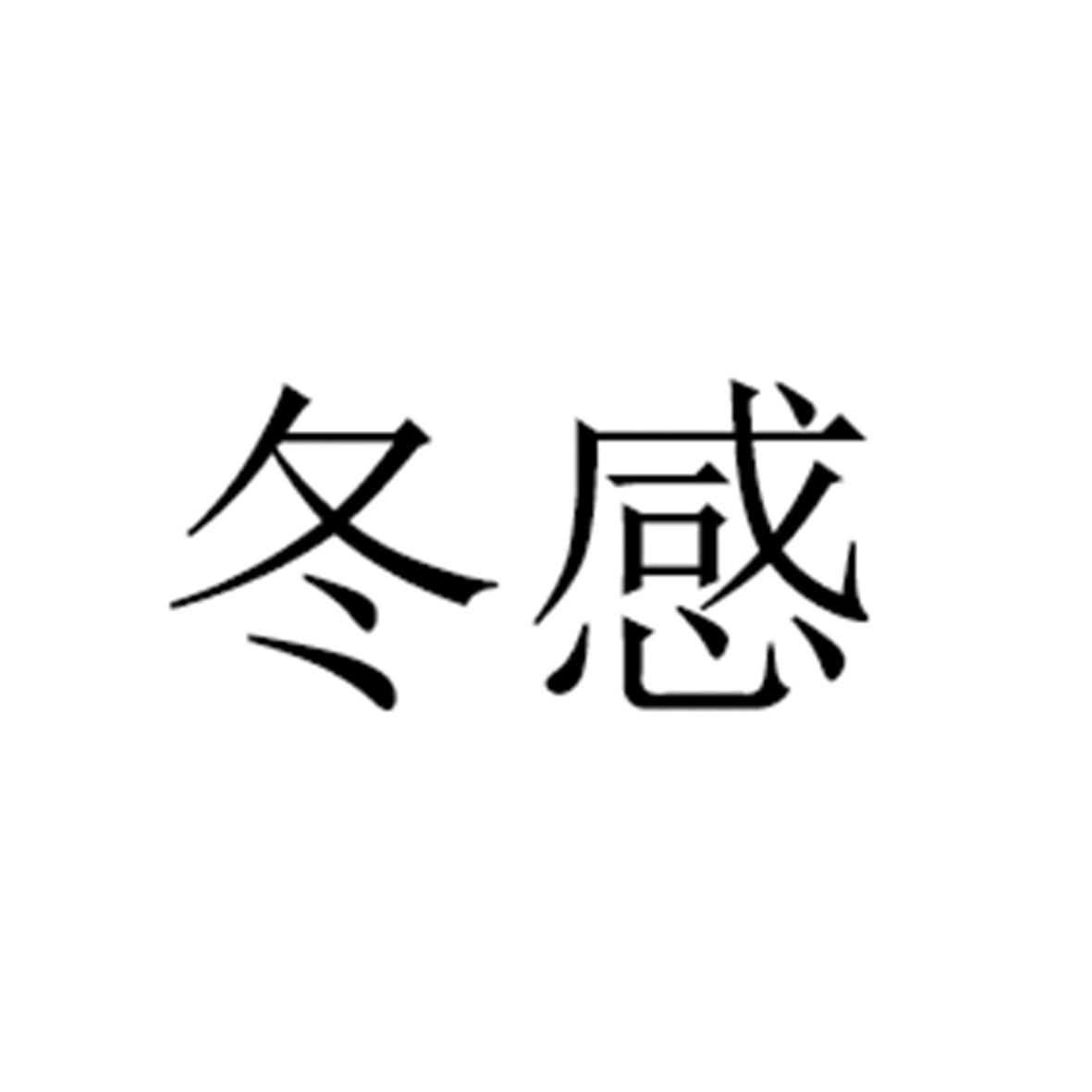 冬感