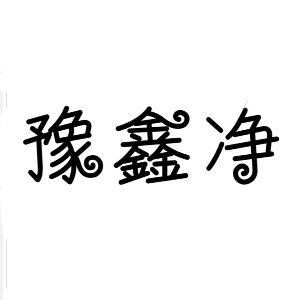 豫鑫净
