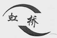 虹桥