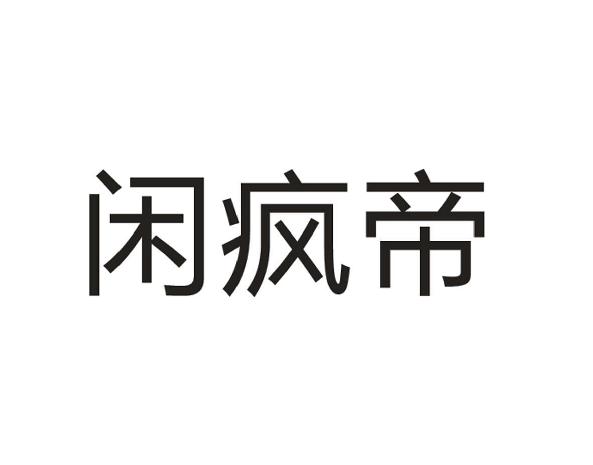 闲疯帝