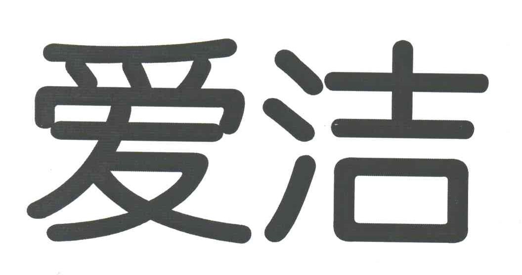 爱洁