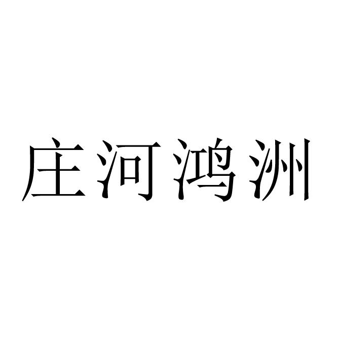 庄河鸿洲