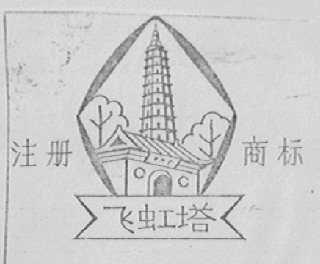 飞虹塔