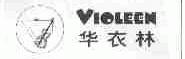 华衣林;VIOLEEN