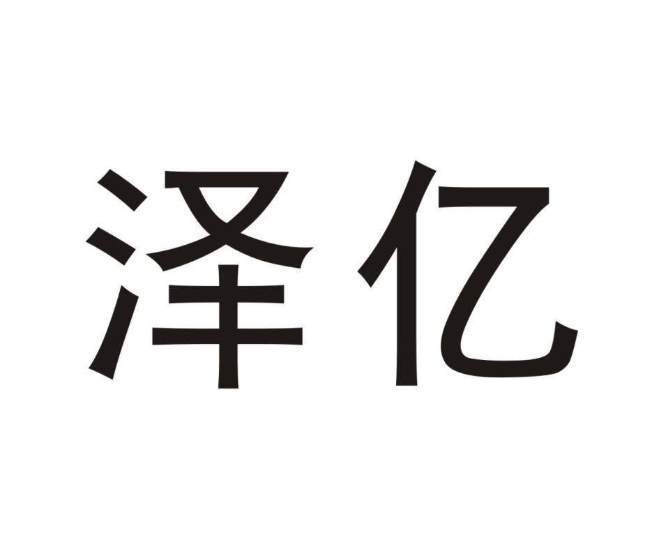 泽亿